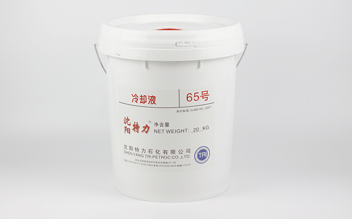 65號(hào)航空冷卻防凍液