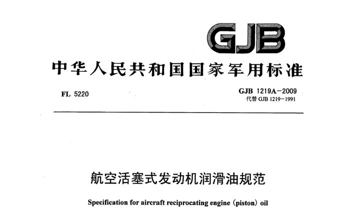 20號航油新標準：GJB1219A-2009