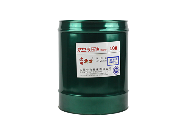特力10號航空液壓油（地面）