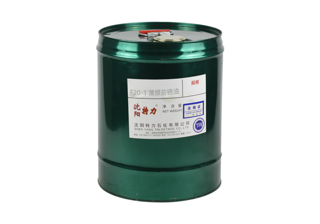 F20-1薄膜防銹油
